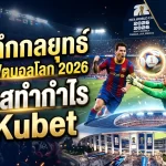 เจาะลึกกลยุทธ์เดิมพันฟุตบอลโลก 2026: โอกาสทำกำไรบน Kubet