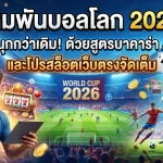 เดิมพันบอลโลก 2026 สนุกกว่าเดิม! ด้วยสูตรบาคาร่า AI และโปรสล็อตเว็บตรงจัดเต็ม